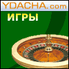 YDACHA.COM - Интернет казино твоей удачи!